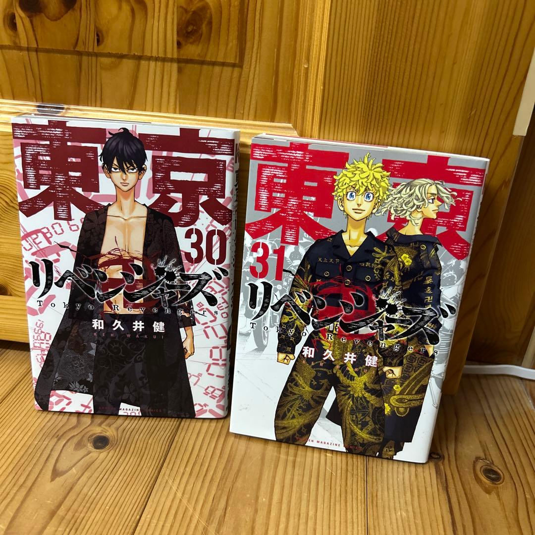 全巻初版】 東京リベンジャーズ 30巻 31巻 セット - メルカリ