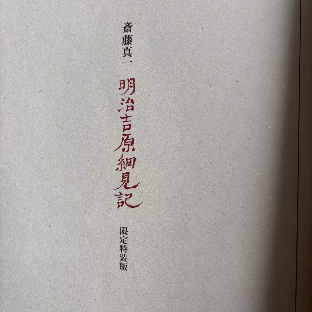 【希少】明治吉原細見記 限定特装版　限定200部の32番　293