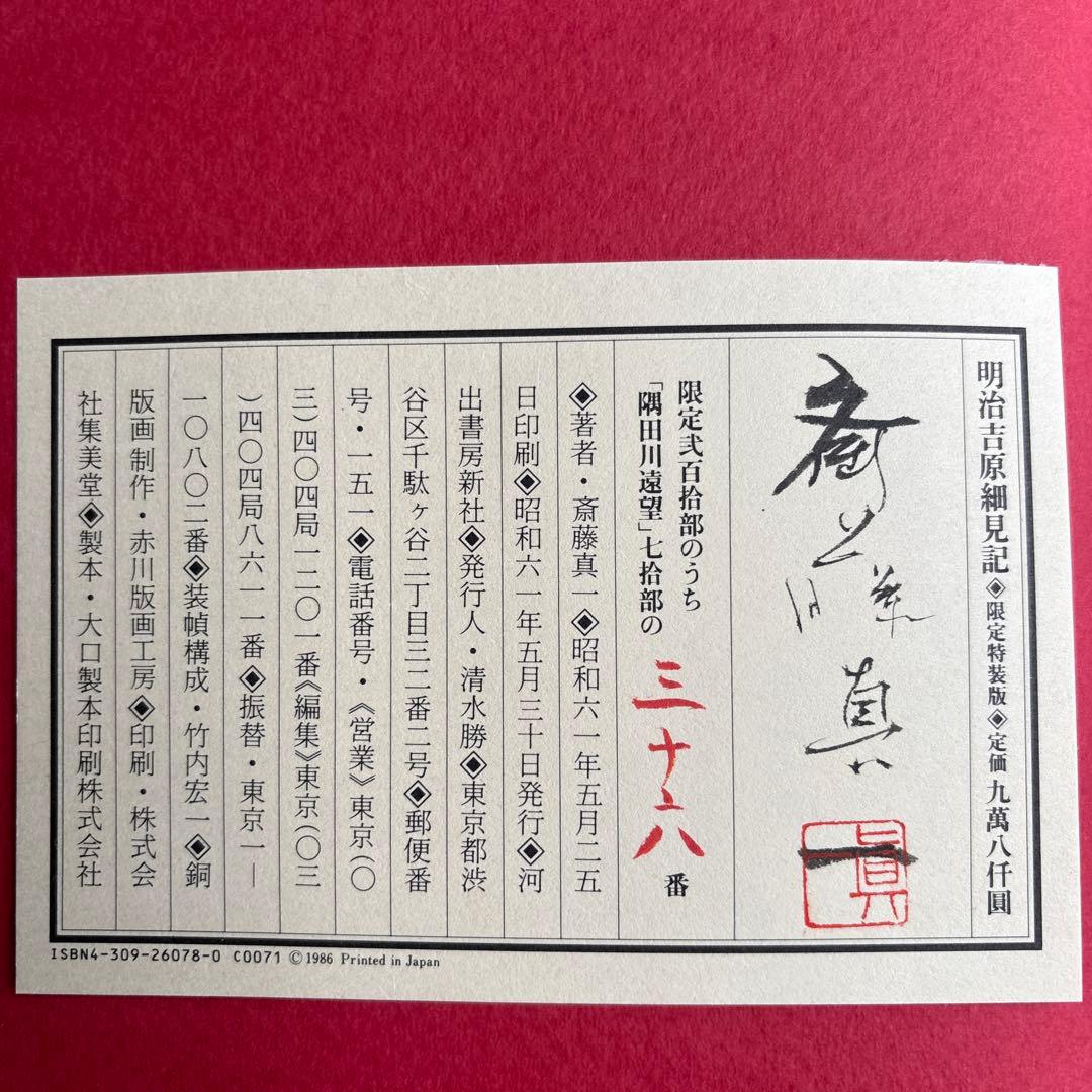 【希少】明治吉原細見記 限定特装版　限定200部の32番　293