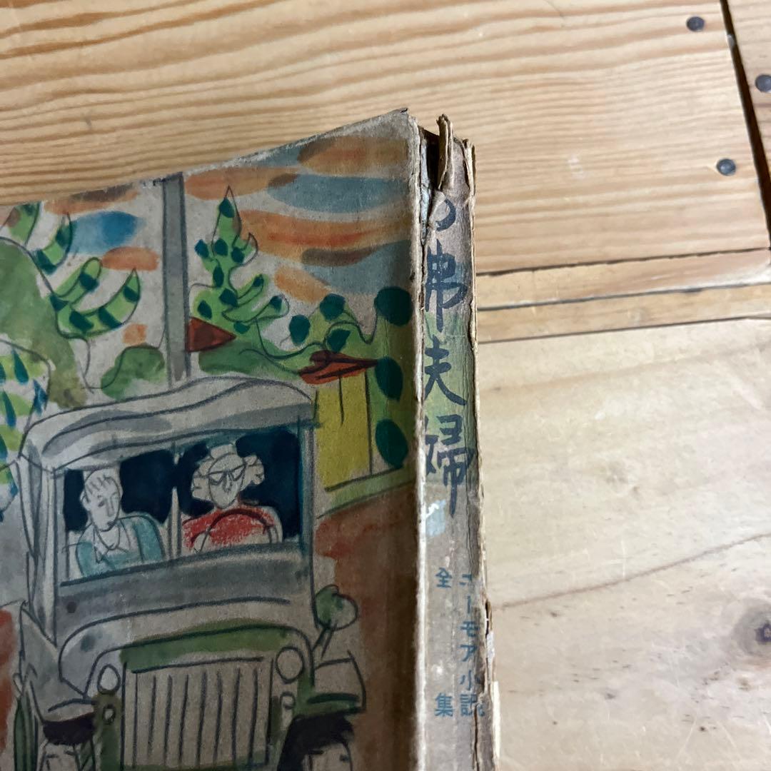 摂津茂和 / 3弗夫婦 　ユーモア小説全集 11