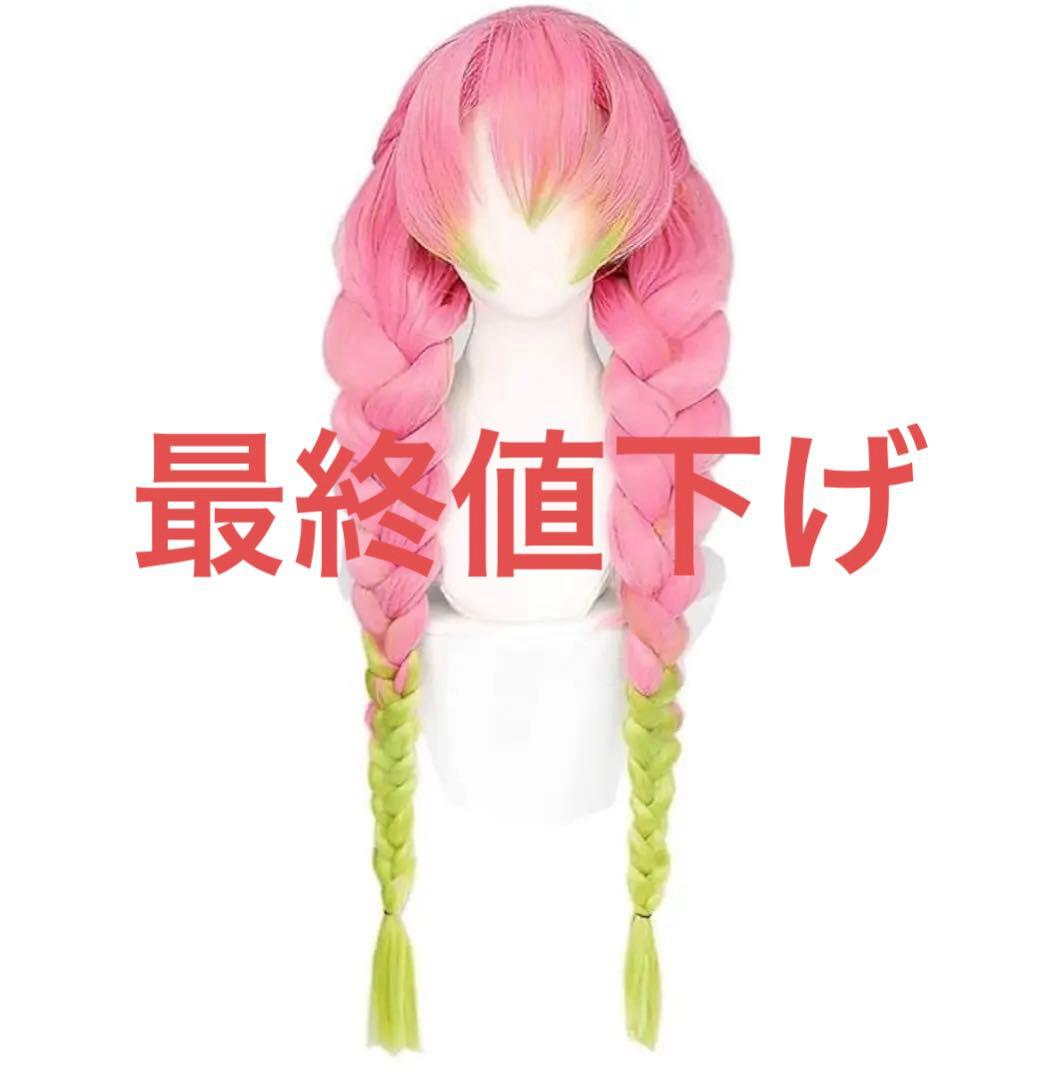 甘露寺蜜璃髪の毛 - メルカリ