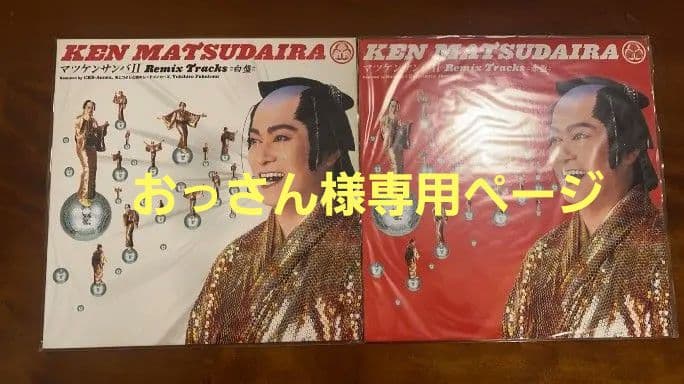 LPレコード】マツケンサンバ Ⅱ Remix 松平健 白盤+赤盤セット - メルカリ