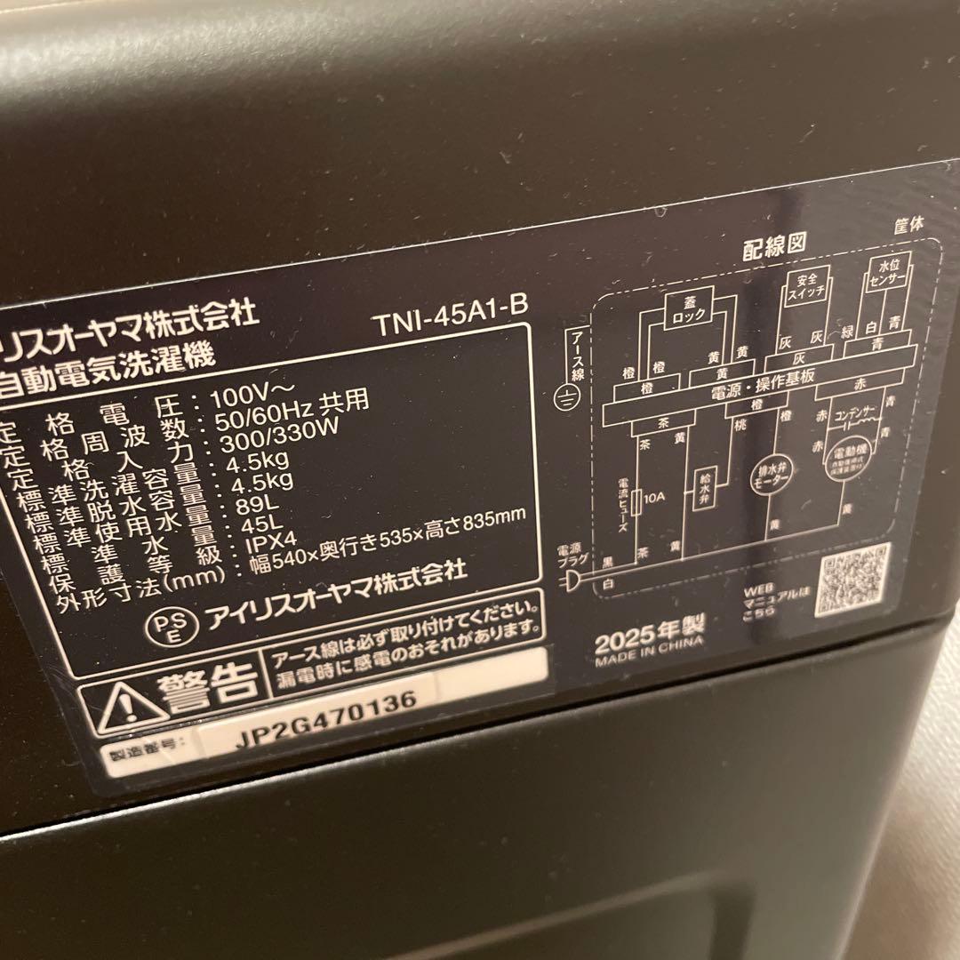 アイリスオーヤマ　洗濯機　4.5kg 2025年製