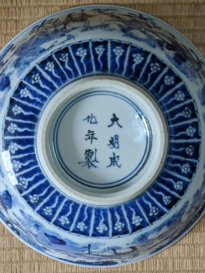 ♢江戸時代上手物古伊万里 大明成化年製 染付霊芝賢人山水図 七寸鉢