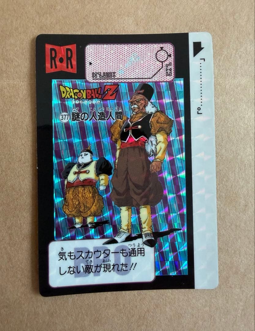 1991年 ドラゴンボールZ 377 R-R 人造人間カード - メルカリ