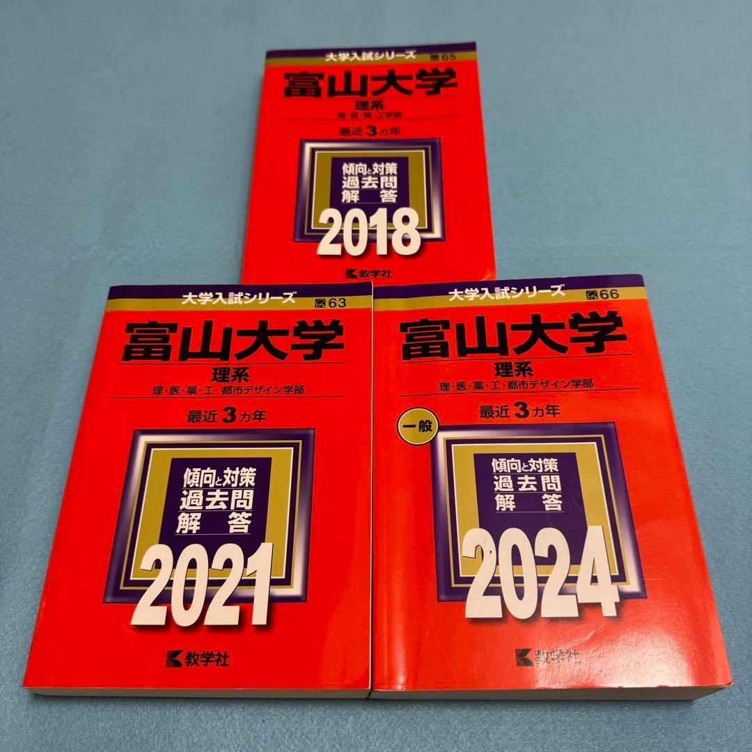 赤本 富山大学 理系 医学部 2015年～2023年 9年分 - メルカリ