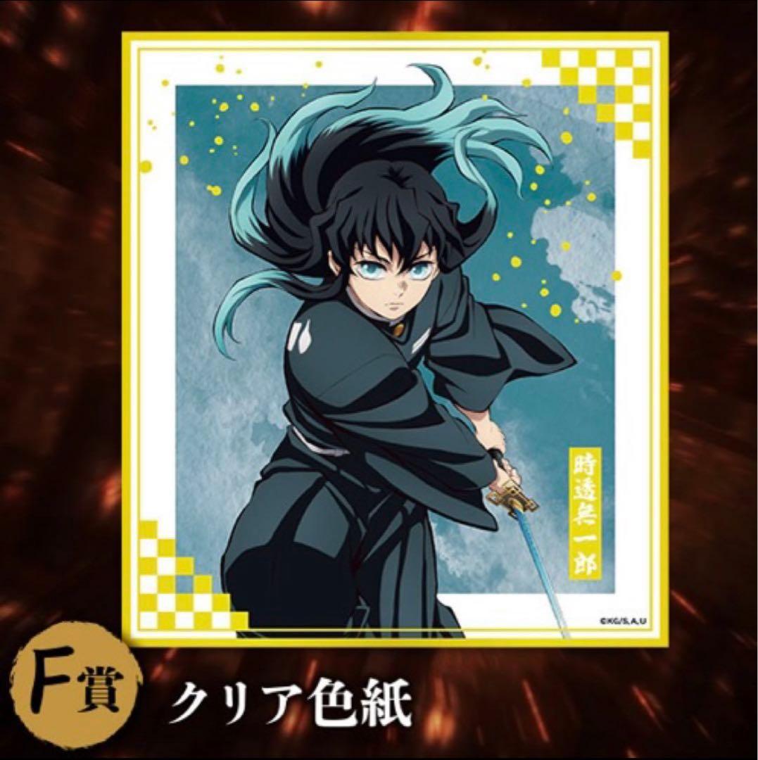 鬼滅の刃 アニプレックスオンラインくじ F賞 クリア色紙 時透無一郎