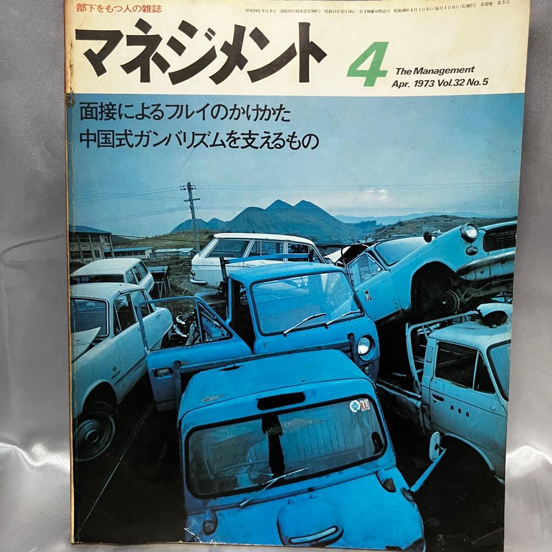【昭和】部下をもつ人の雑誌 マネジメント 8冊セット(3月~10月) 昭和48年