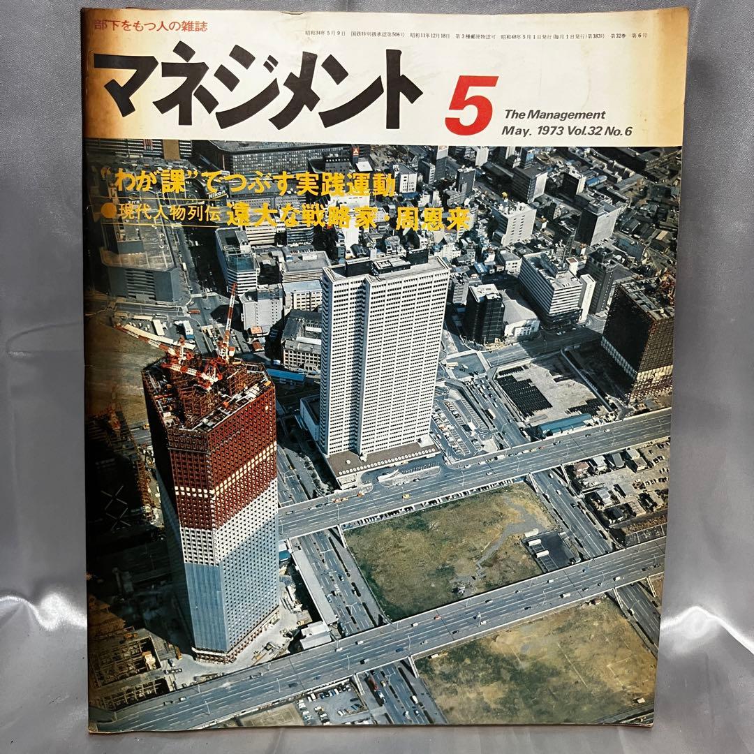 【昭和】部下をもつ人の雑誌 マネジメント 8冊セット(3月~10月) 昭和48年