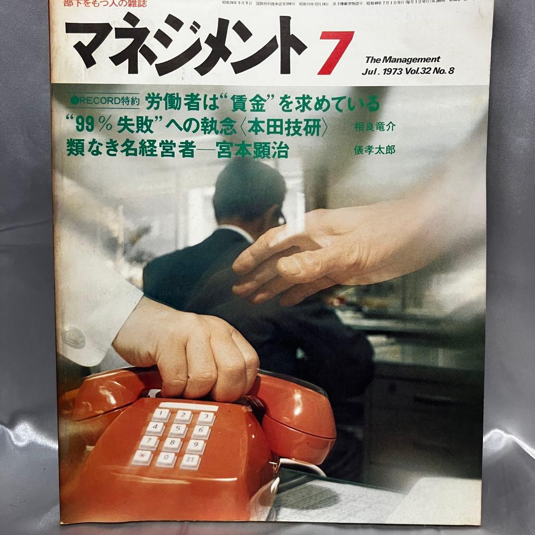 【昭和】部下をもつ人の雑誌 マネジメント 8冊セット(3月~10月) 昭和48年