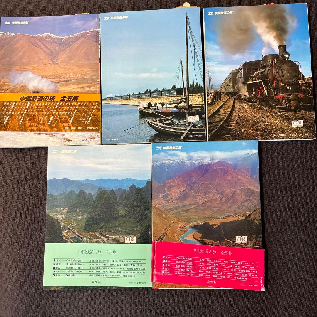 中国鉄道の旅 1-5号 セット - メルカリ