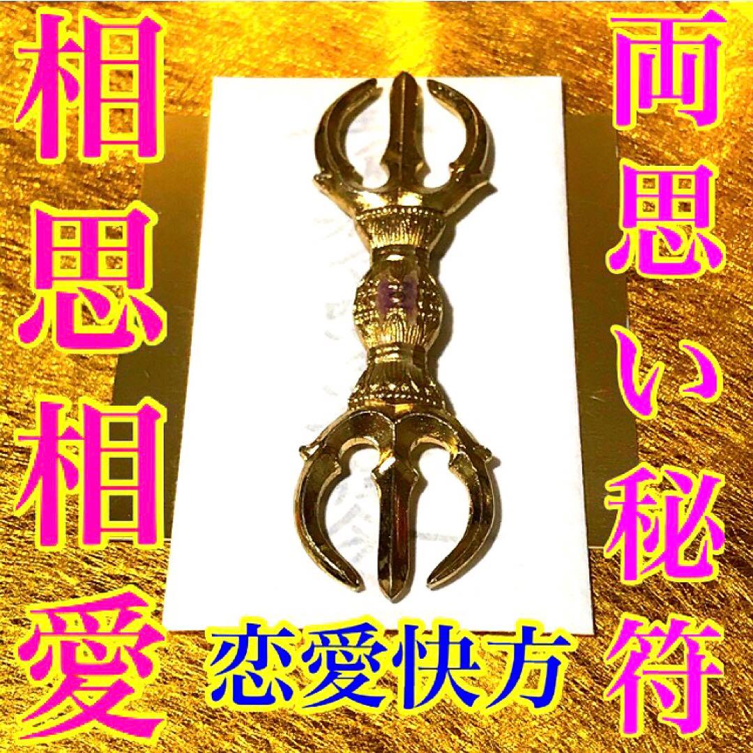 相思相愛の秘符 恋愛 良縁 片思い 両思い 相思相愛 恋人 護符 霊符