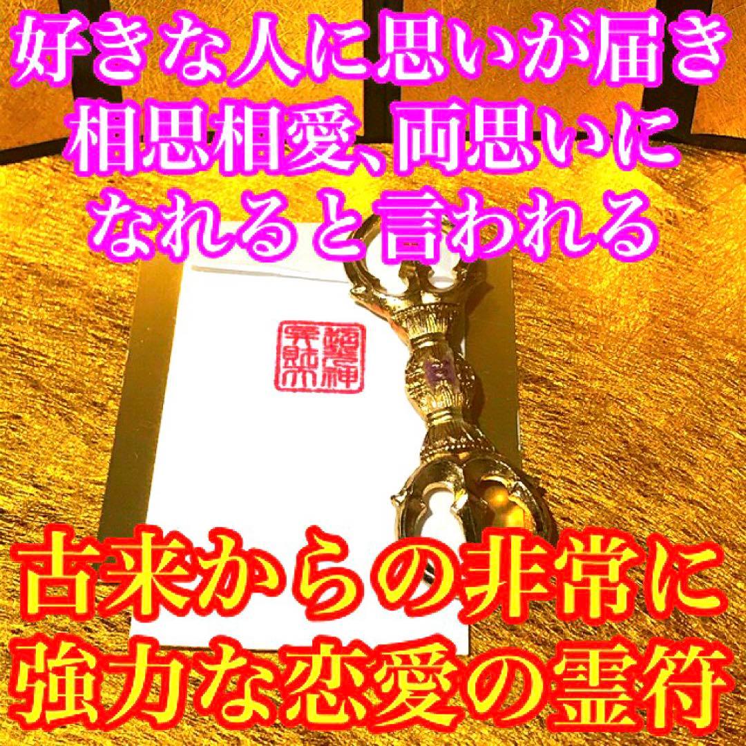 相思相愛の秘符 恋愛 良縁 片思い 両思い 相思相愛 恋人 護符 霊符