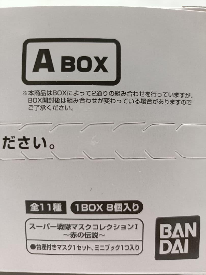 スーパー戦隊マスクコレクションⅠ〜赤の伝説〜8個入りBOX 2箱セット