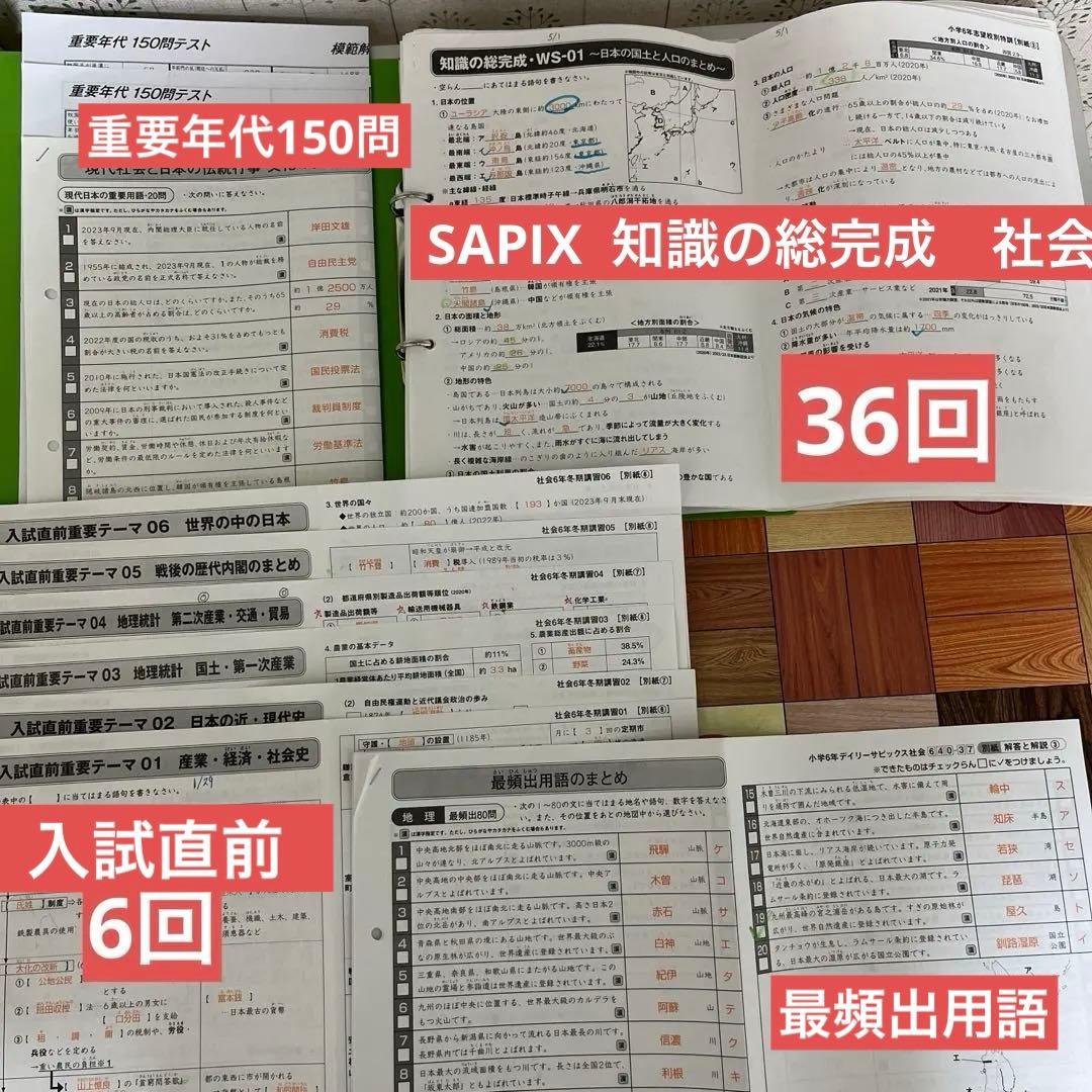 サピックス SAPIX 社会 知識の総完成 36回分 欠番なし＋入試直前6回