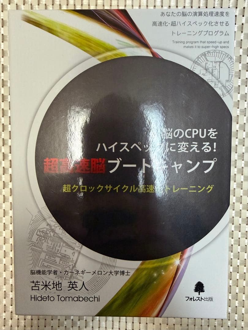 超高速脳ブートキャンプ DVD＆CD 苫米地英人 - メルカリ