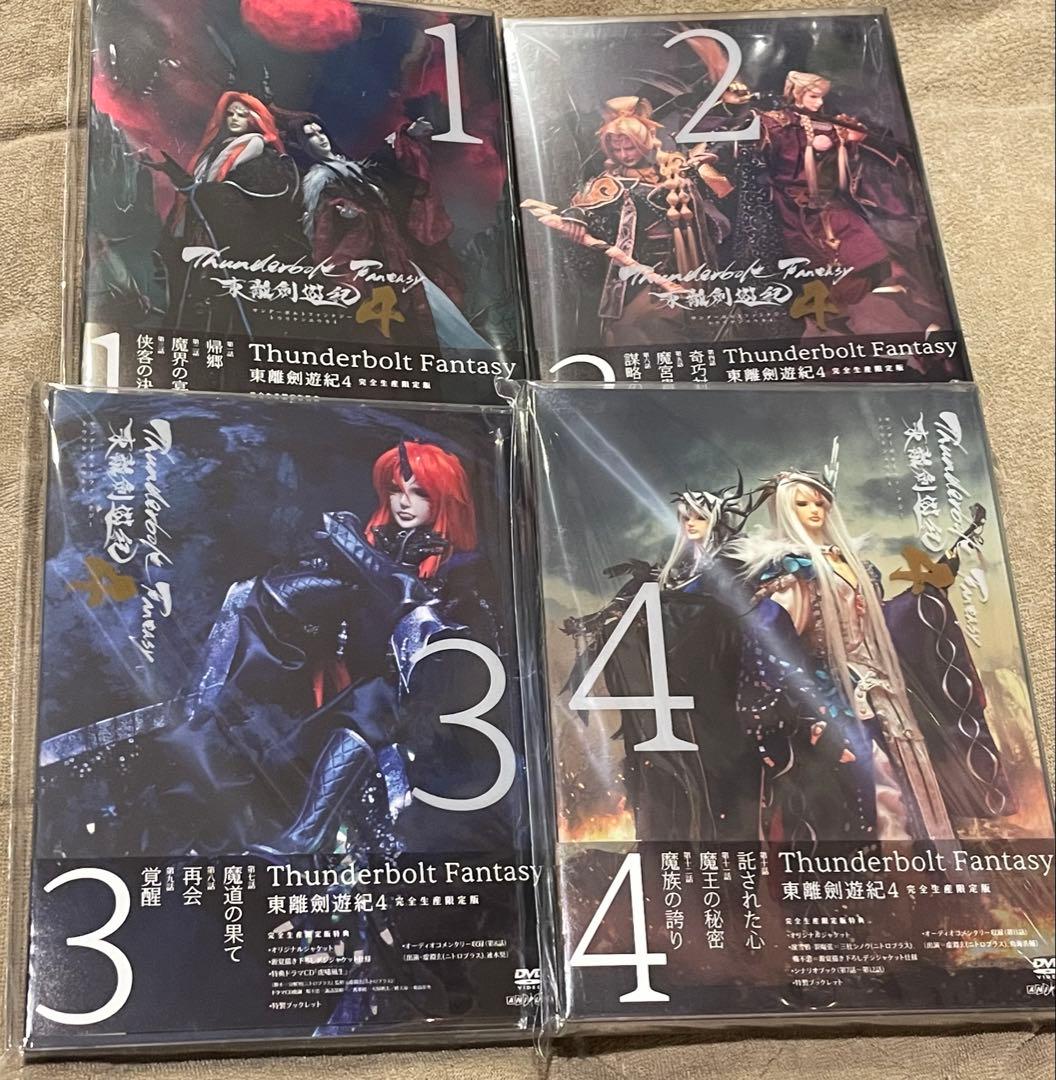 新品、未視聴】サンファン4 TBF 東離劍遊紀4 DVDセット