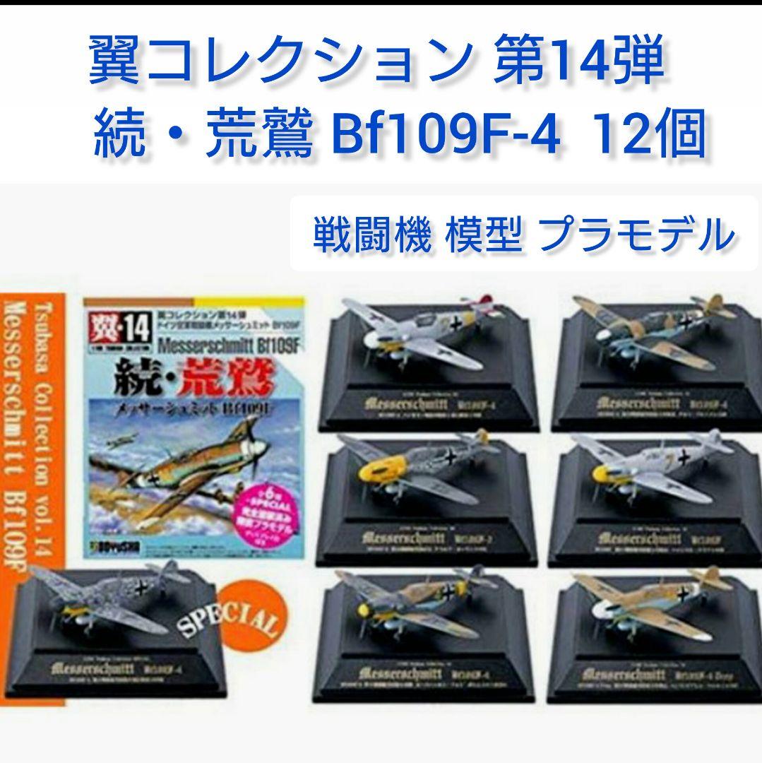 翼コレクション 第14弾「続・荒鷲 Bf109F-4」12個 戦闘機 模型 Amazon.co.jp: 翼コレクション 第14弾 続・荒鷲 メッサーシュミット