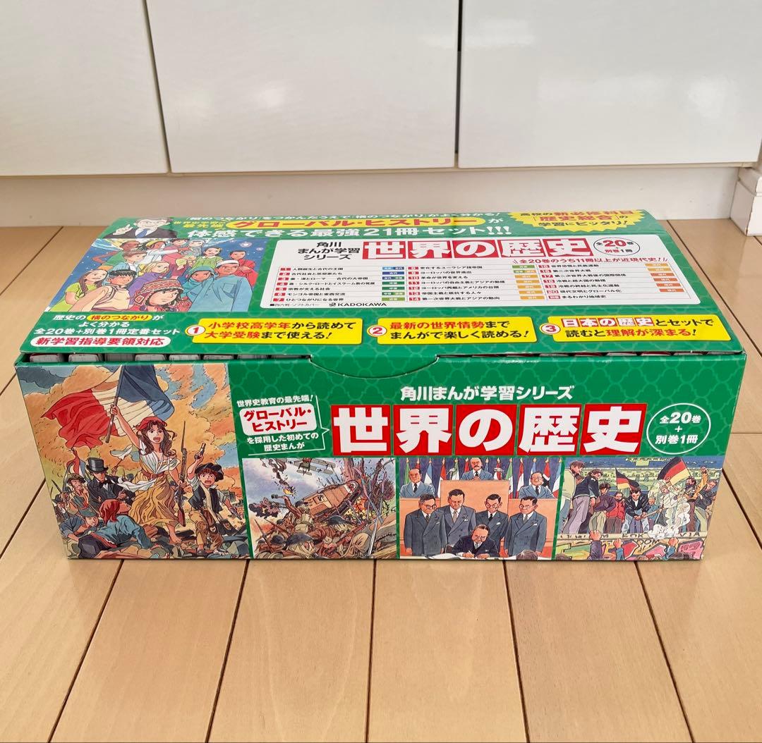 未使用に近い 「世界の歴史 全21巻セット」 集英社版・学習まんが世界の歴史全巻セット（全18巻セット