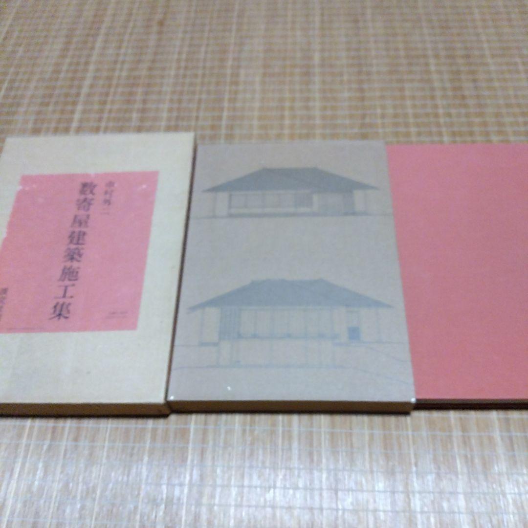 中村外二【　数寄屋建築施工集　】淡交社 中村外二 数寄屋建築施工集 ｜ 昭和53年初版・淡交社 ｜ 建築書 | 古本