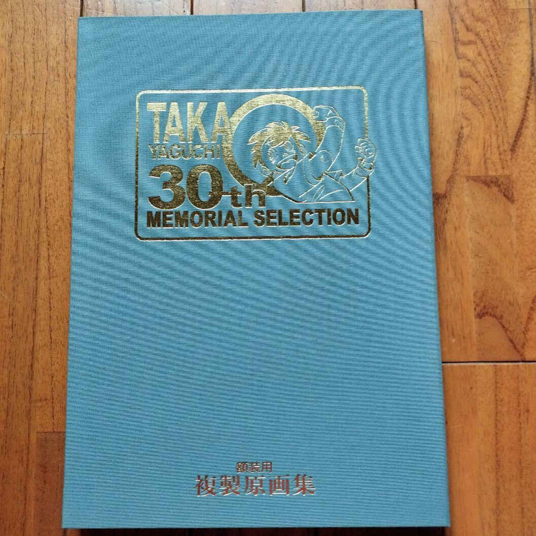 直筆サイン落款あり 矢口高雄30th 複製原画集シリアルNo961※釣りキチ