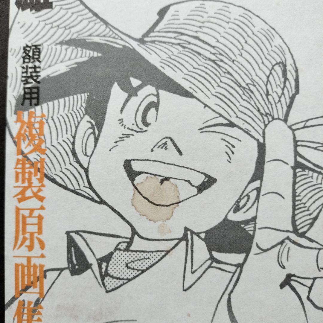 直筆サイン落款あり 矢口高雄30th 複製原画集シリアルNo961※釣りキチ