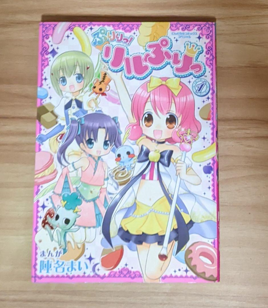 ぷりりっ！リルぷりっ　陣名まい　サイン本 陣名まい 直筆サイン本 「ぷりりっ! リルぷりっ」 1巻