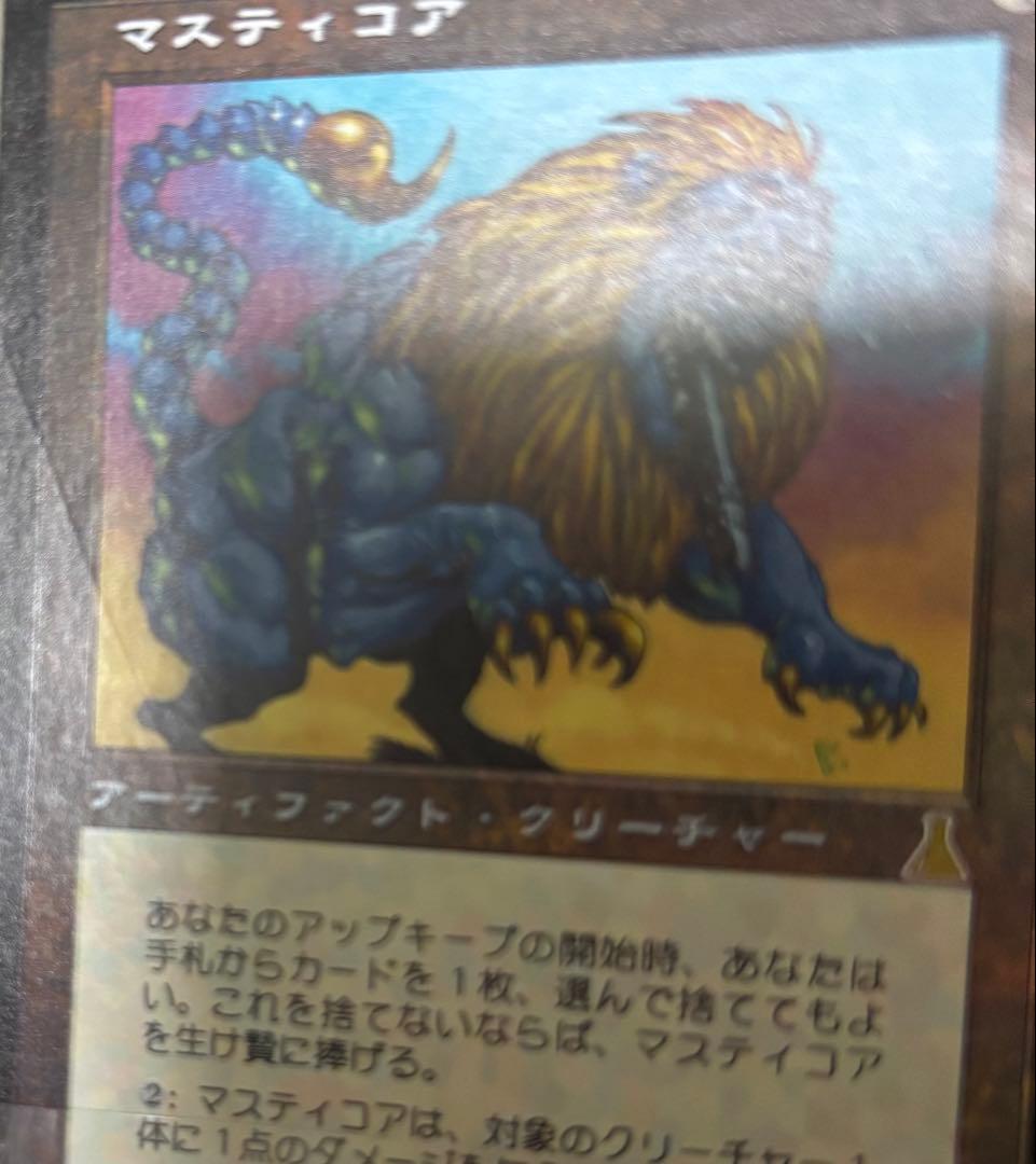 マスティコア UZD foil MTG日本語 - メルカリ