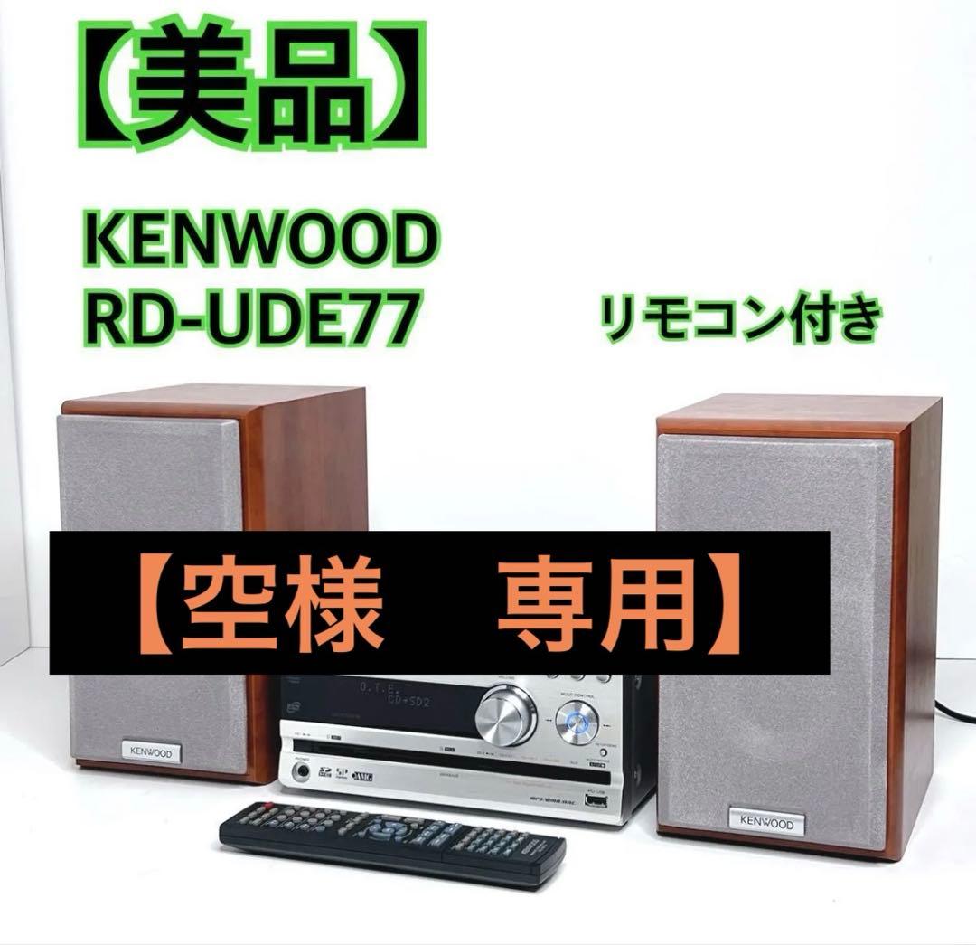KENWOOD RD-UDE77 ミニコンポ リモコン付き 美品】KENWOOD RD-UDE77 ミニコンボ CD USB SD MP3リモコン付き コンポ