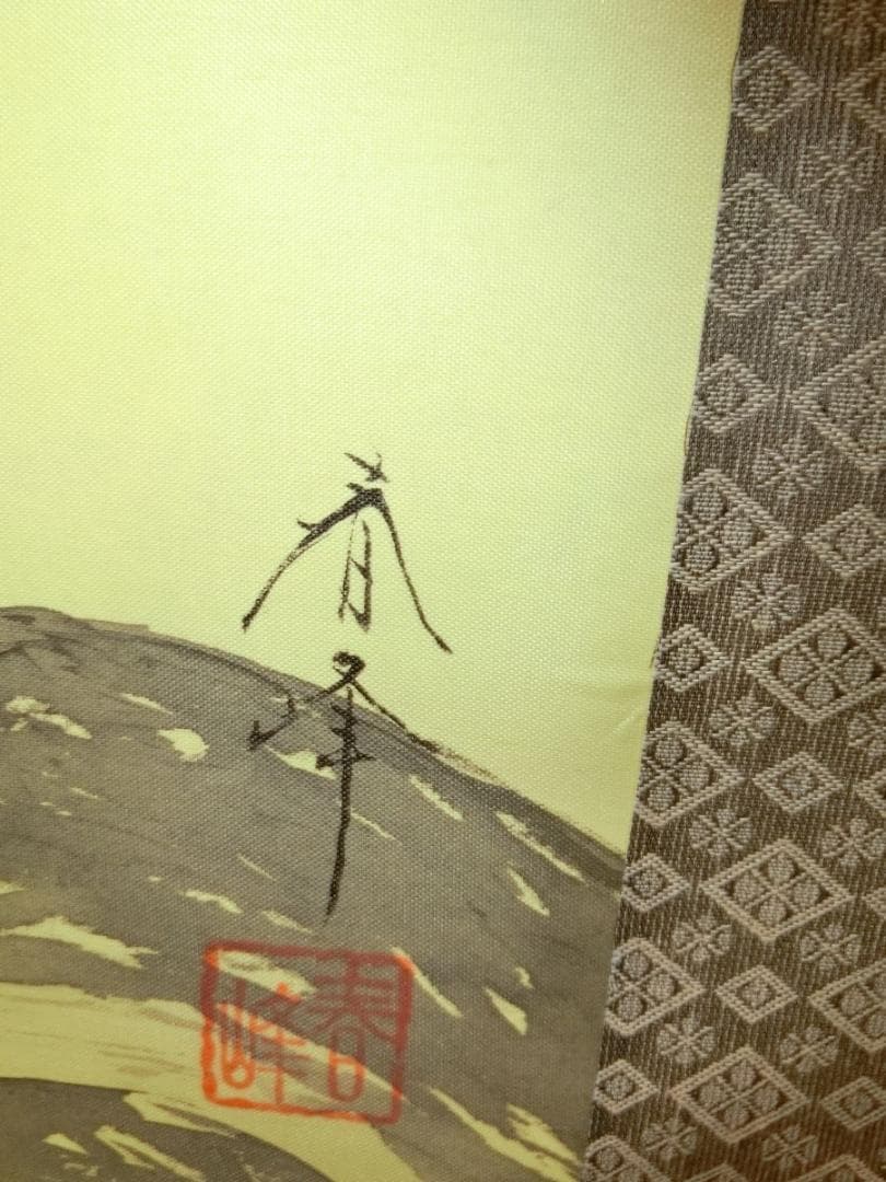 ㊷武者富士 福田春峰 掛け軸 - メルカリ