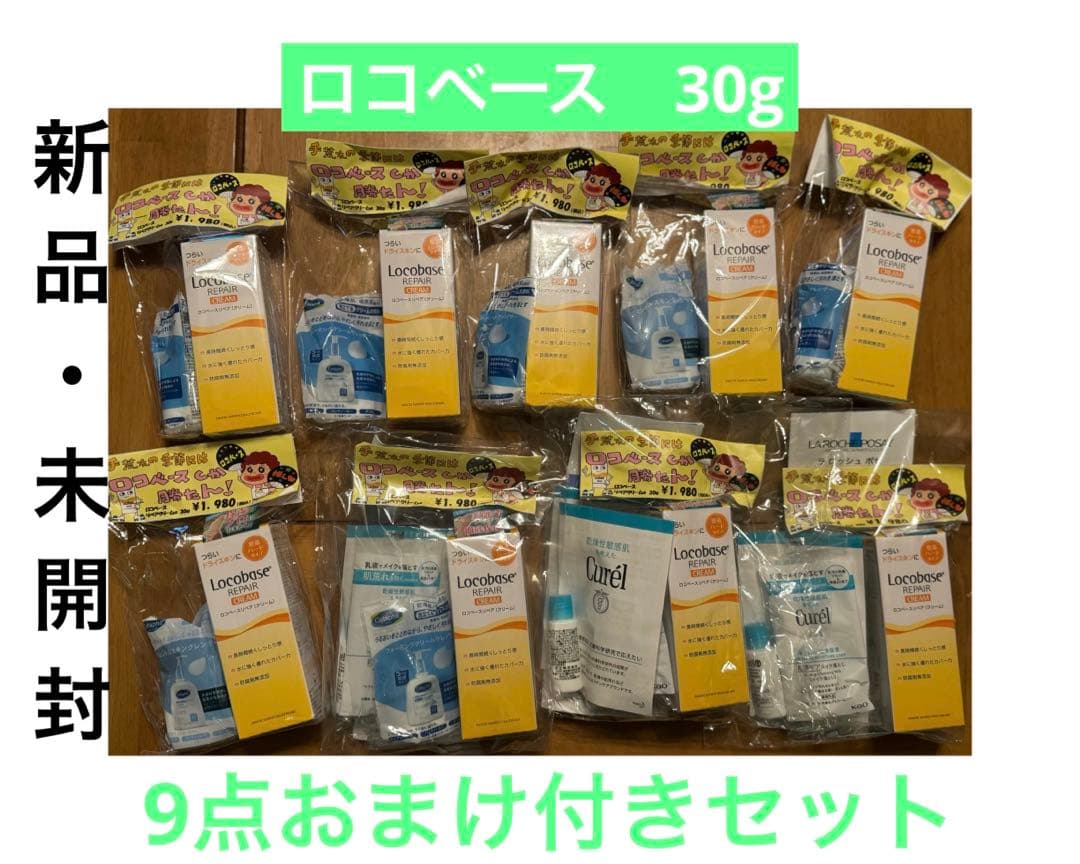 ロコベース★リペアクリーム　30g ハンドクリーム　9点　おまけ付き 第一三共ヘルスケア ロコベースリペア クリーム (30g) 皮膚保護