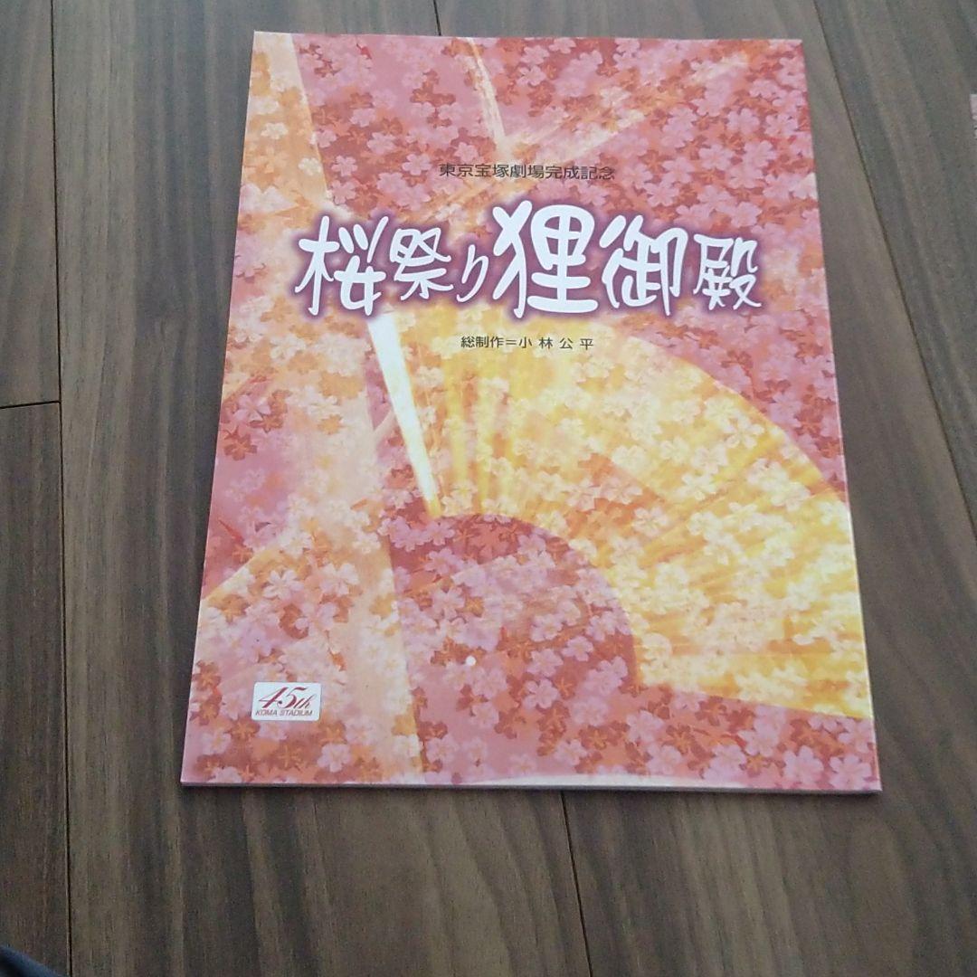 東京宝塚劇場完成記念 桜祭り狸御殿 - メルカリ