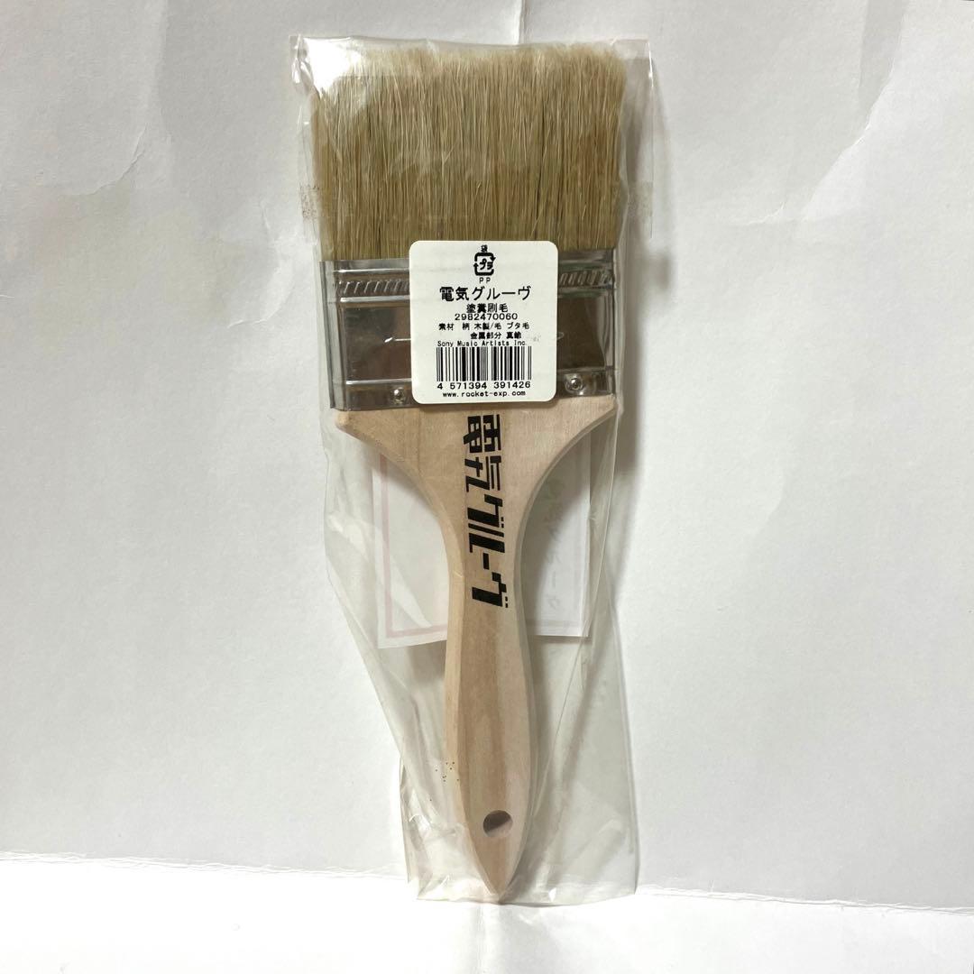 電気グルーヴ 塗糞祭 塗糞刷毛 未開封