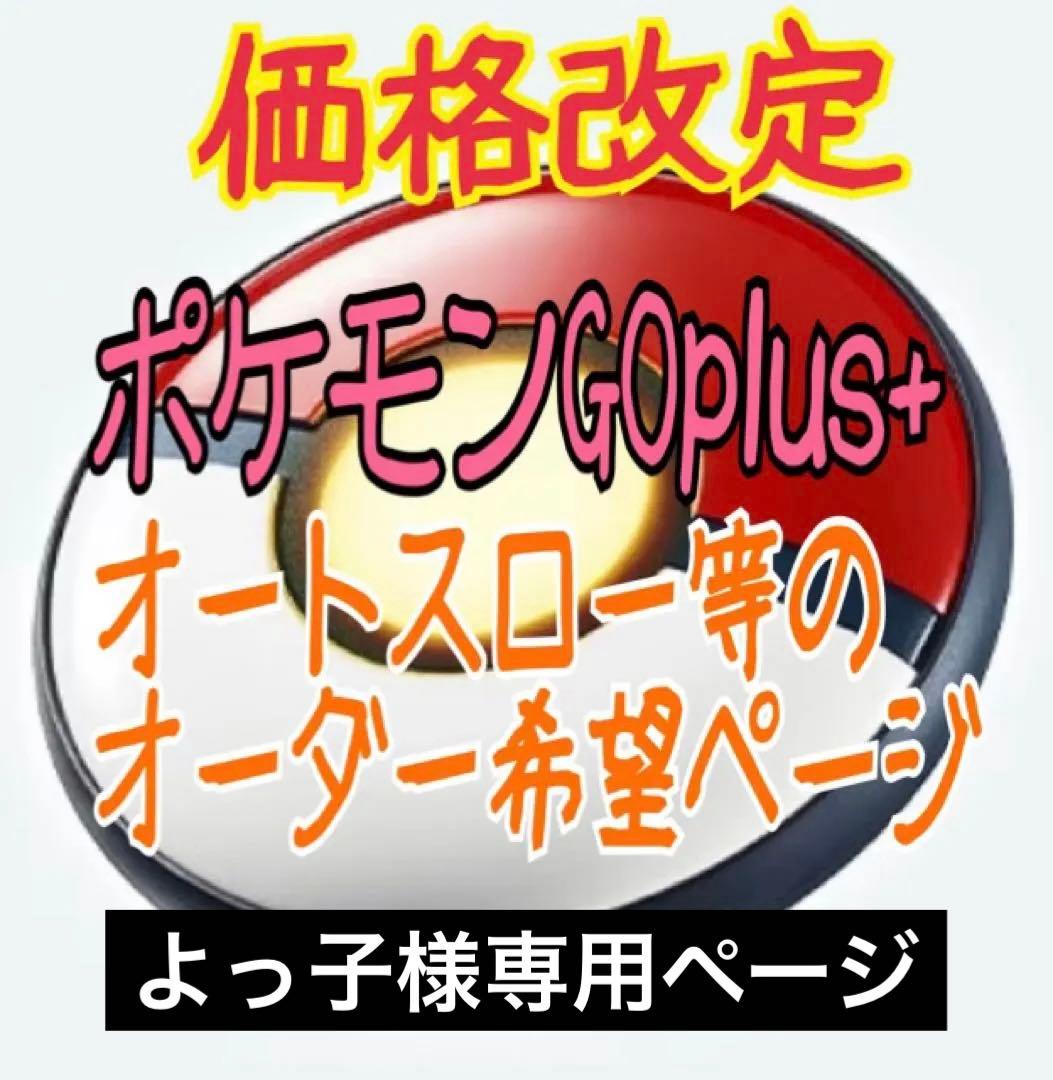 よっ子 ポケモンGO plus ＋ オーダー品 楽天市場】【新品】Pokémon GO Plus +（ポケモン ゴー プラスプラス