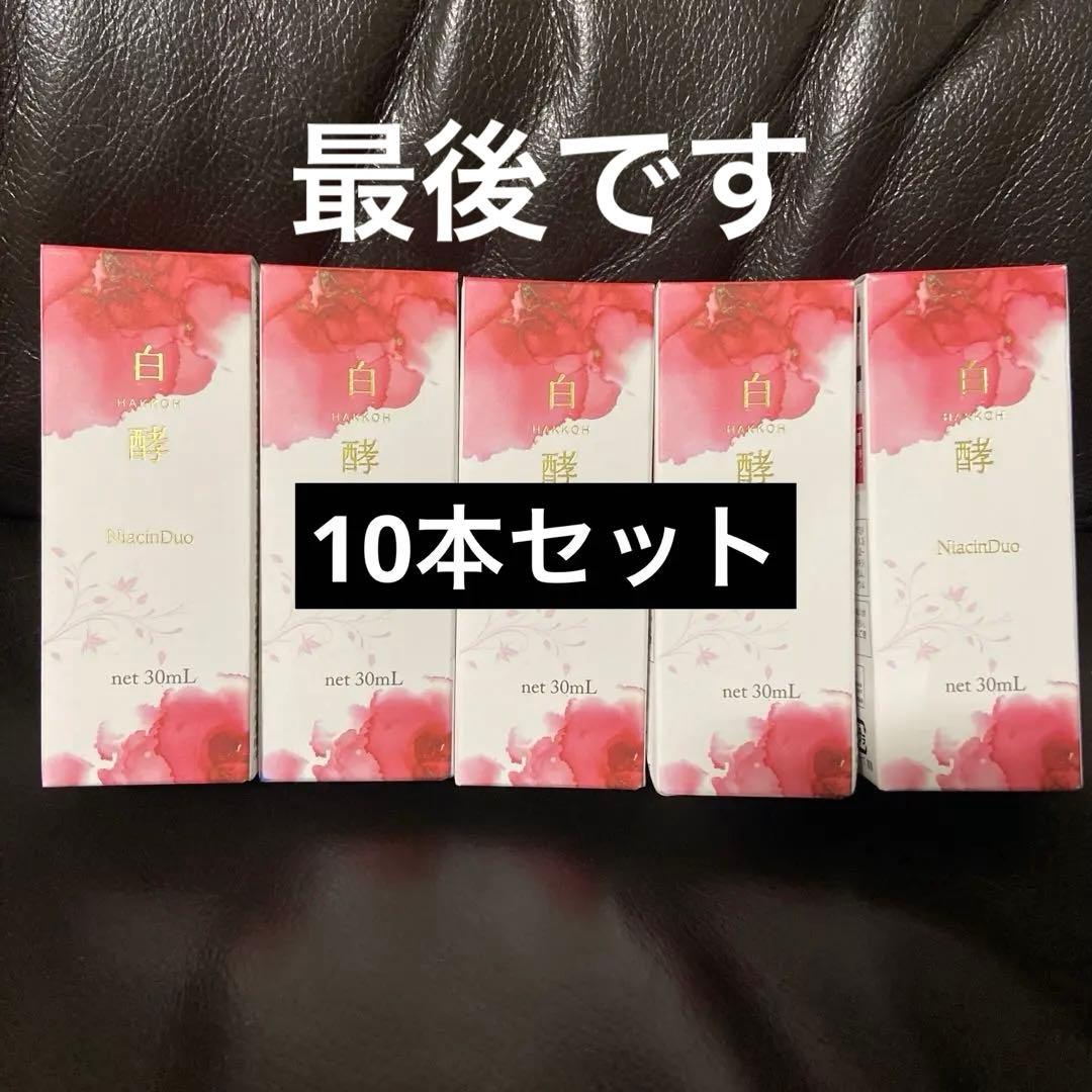 【新品10本】白酵シワ改善原液 NA 美容液　30mL 10本セット ナイアシン 白酵（HAKKOH） シワ改善原液 30ml しわ改善 シミ予防 美白 美容液