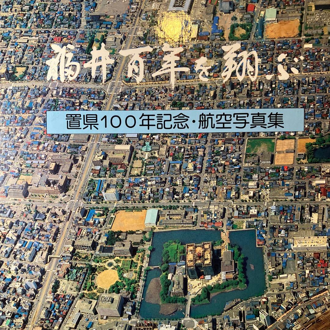福井百年を翔ぶ 置県100年記念・航空写真 - メルカリ