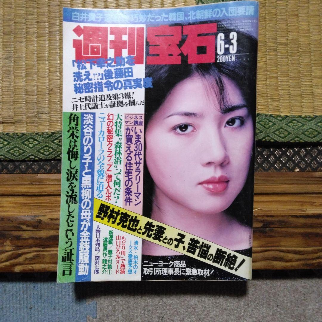 週間宝石 昭和58年6月3日発行号 山口ひろみ他 記事充実 光文社 - メルカリ
