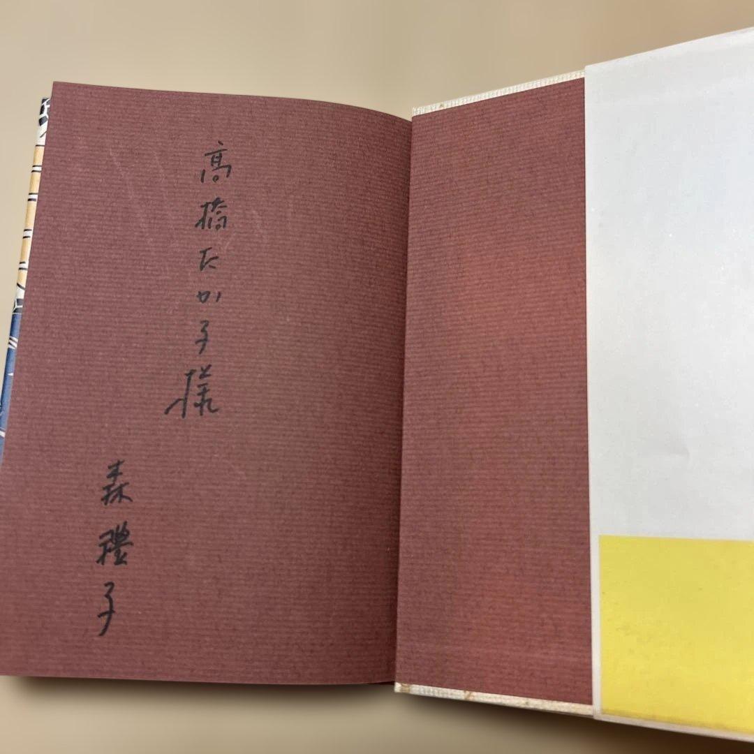 激レア！[サイン！初版]五島崩れ 森禮子 作家高橋たか子宛て署名入り