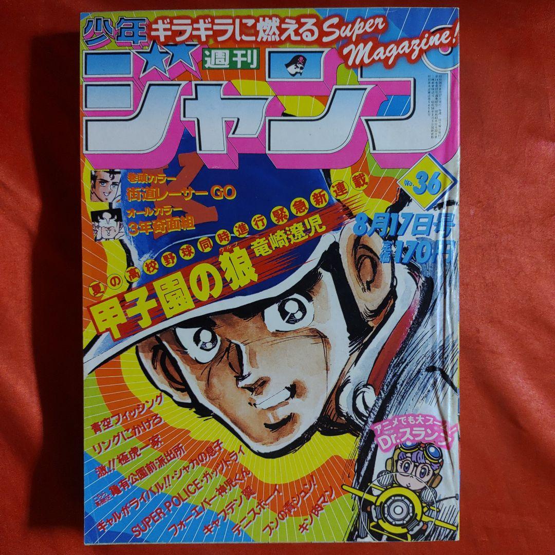 貴重当時物！週刊少年ジャンプ1981年8月17日号 新連載！甲子園の狼