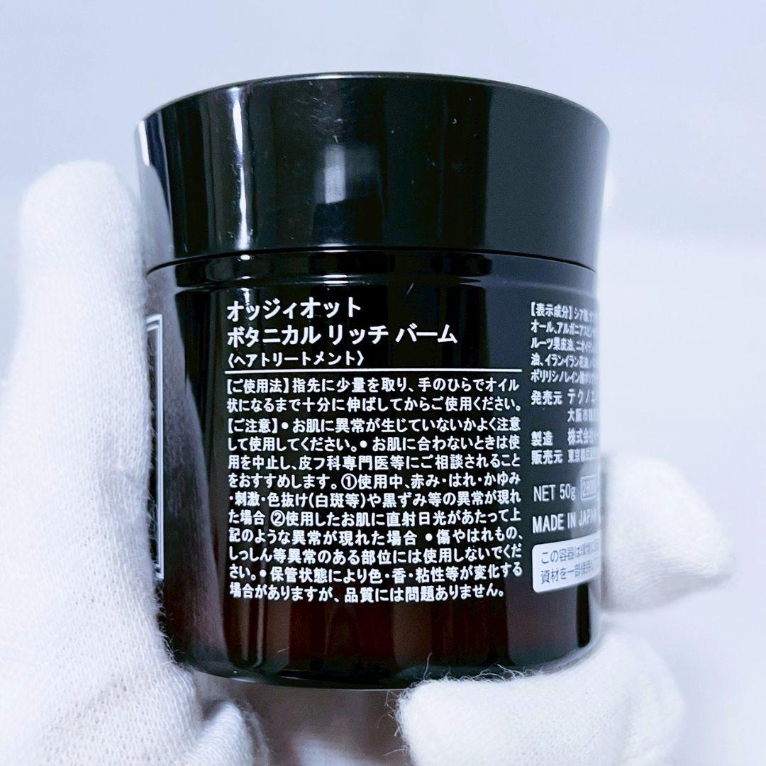 新品 3個】オッジィオット ボタニカルリッチバーム ヘアトリートメント 50g