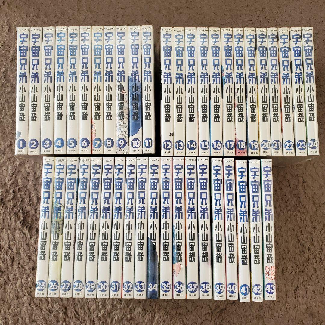 宇宙兄弟全巻1から43巻