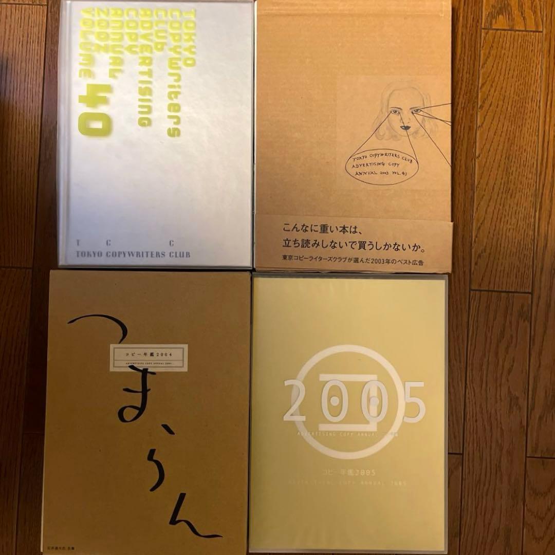 お買い得4冊セット！] TCCコピー年鑑2002 2003 2004 2005