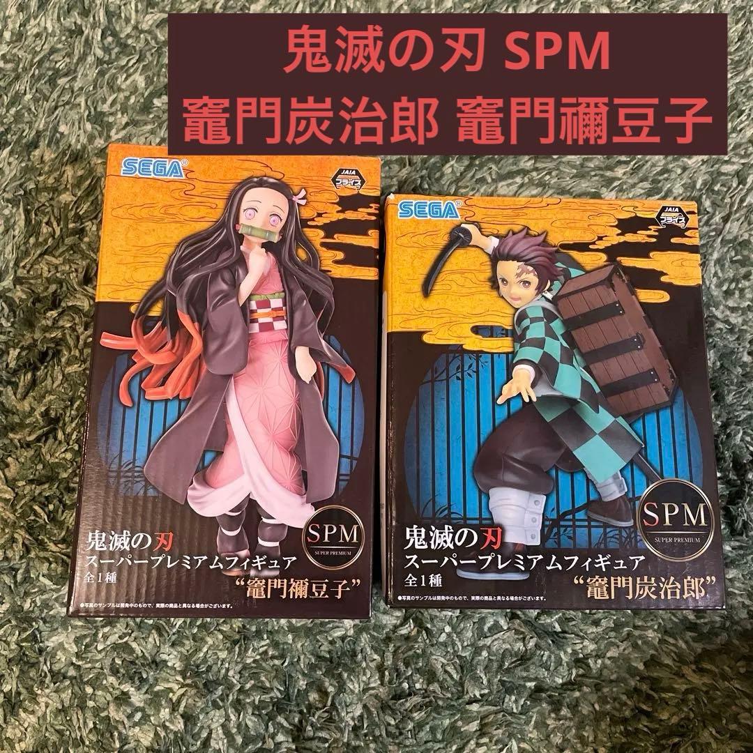 鬼滅の刃 SPM 竈門炭治郎 竈門禰豆子 スーパープレミアムフィギュア
