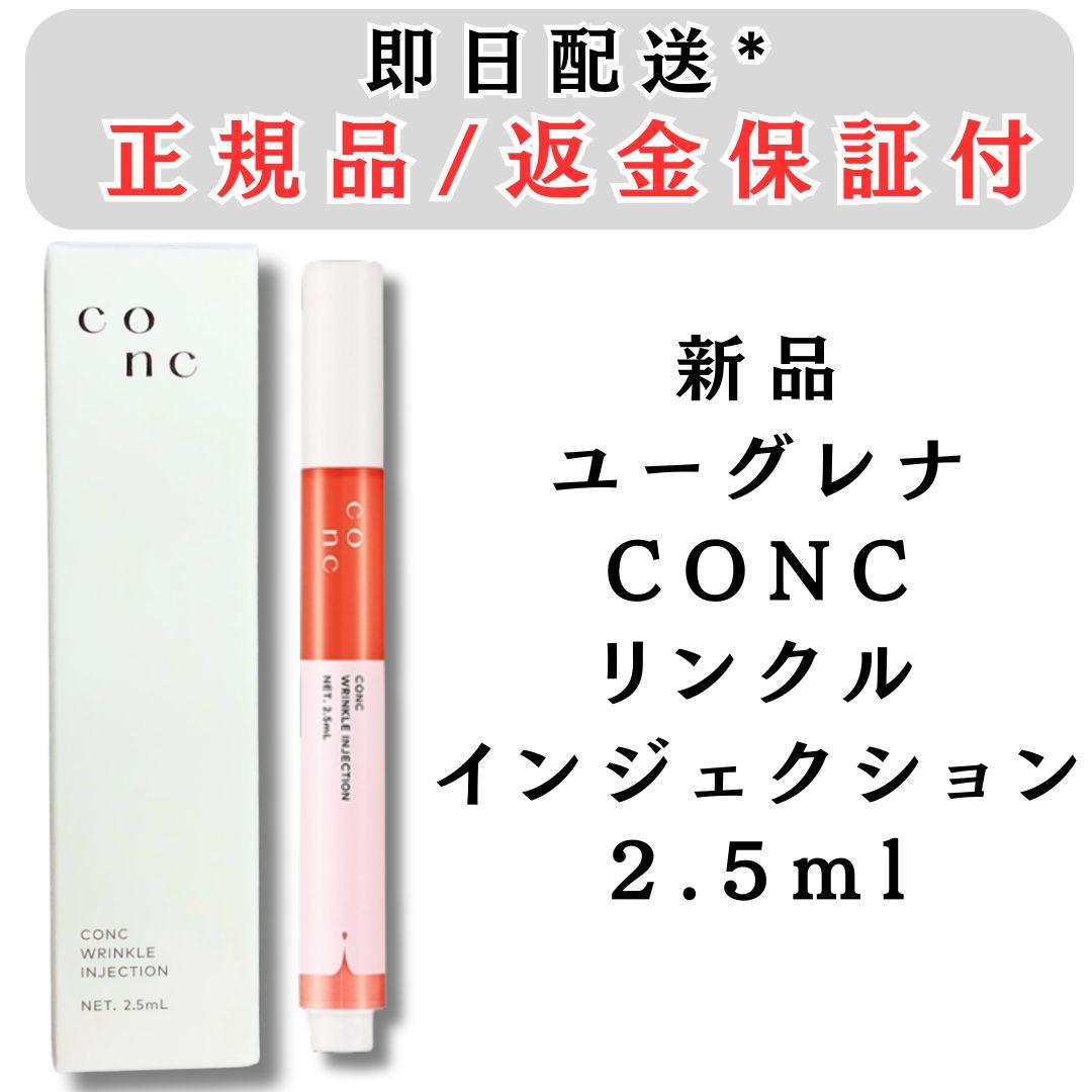 ユーグレナ CONC リンクルインジェクション 2.5ml 新品 未使用 正規品