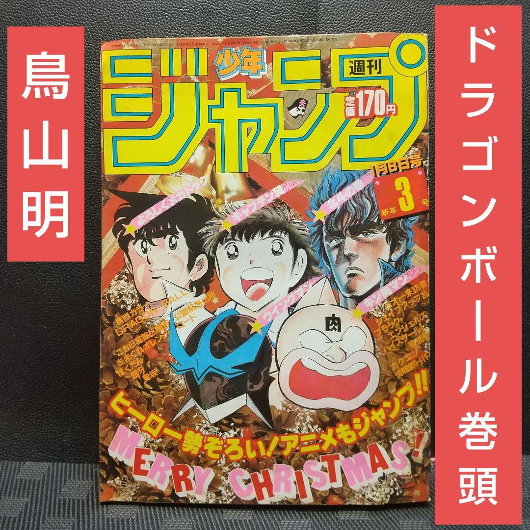 週刊少年ジャンプ 1985年3号※ドラゴンボール 巻頭オールカラー 鳥山明