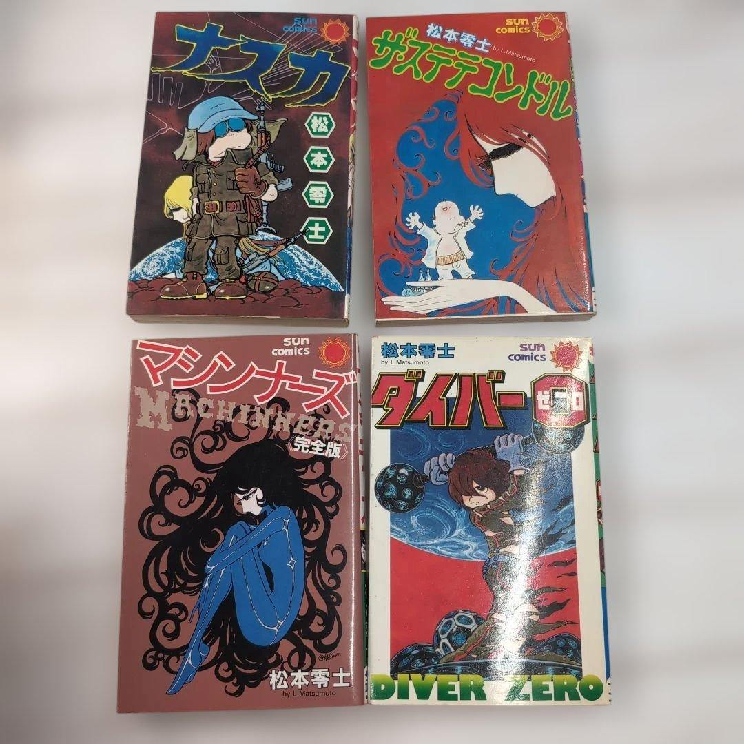 ダイバー0他 松本零士 サンコミ 漫画4冊セット a - メルカリ
