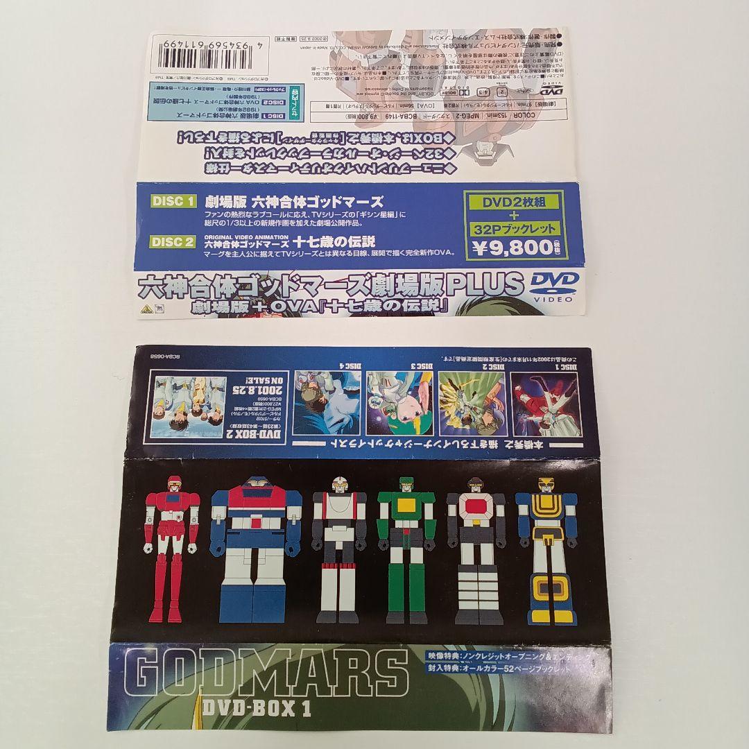 六神合体ゴッドマーズDVDBOX&劇場版＋OVA十七歳の伝説
