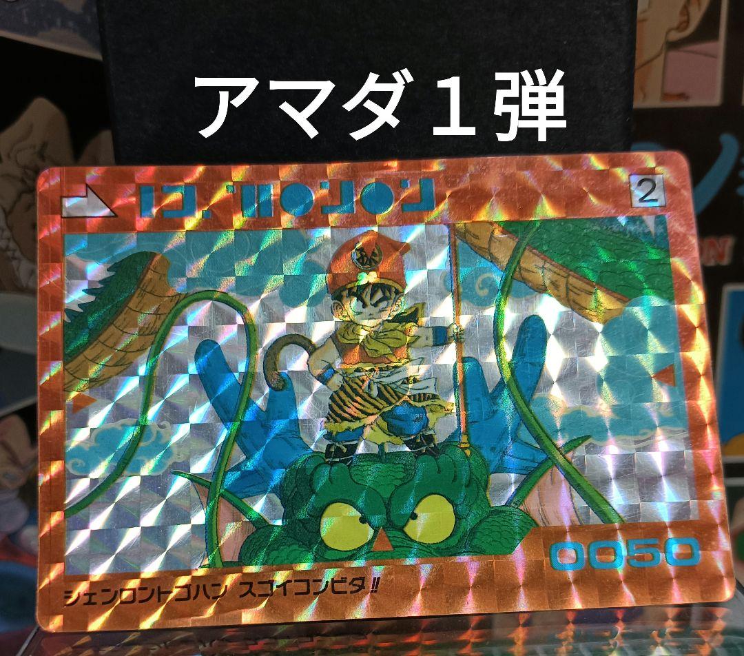ドラゴンボール　アマダＰＰカード Ｎｏ．２ シェンロントゴハンスゴイコンビダ！！ ドラゴンボール アマダPPカード No．2 シェンロントゴハンスゴイ