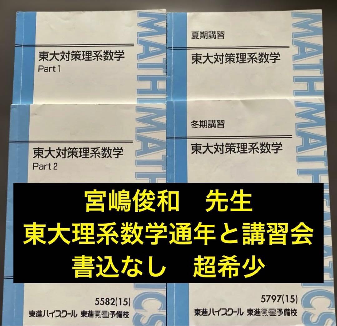 全冊書込なし】東進テキスト 東大対策理系数学 通年＆夏期/冬期講習会