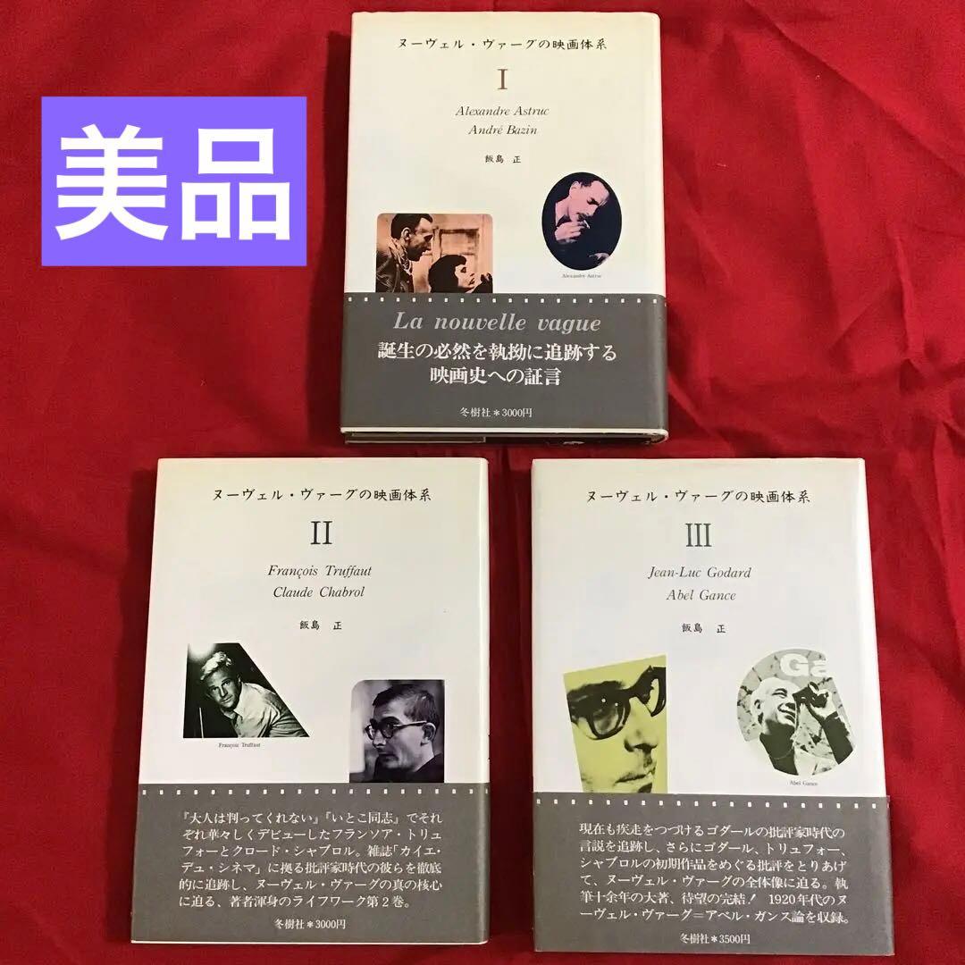 絶版 ヌーヴェル・ヴァーグの映画体系 Ⅰ Ⅱ Ⅲ 全3冊セット 全て初版